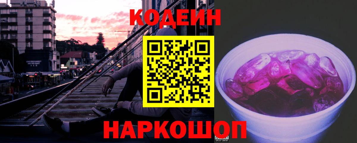 Кодеиновый сироп Lean Purple Drank Рославль