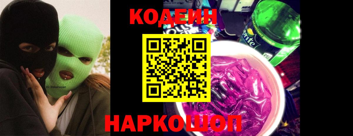 Рославль  Кодеин напиток Lean (лин)  Вход с VPN  Кодеин напиток Lean (лин) 